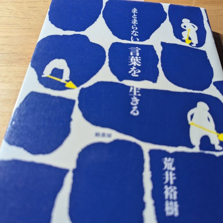 「まとまらない言葉を生きる」荒井裕樹
